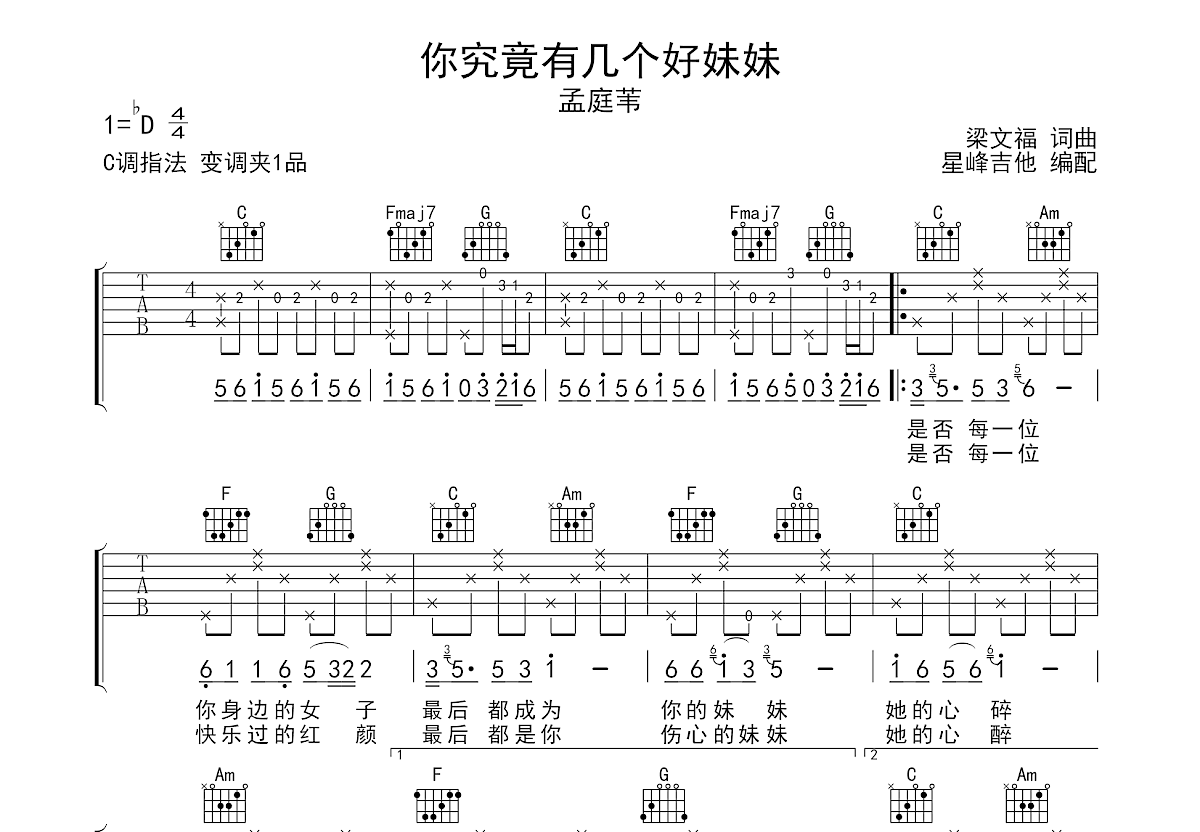 你究竟有几个好妹妹吉他谱_孟庭苇_C调弹唱
