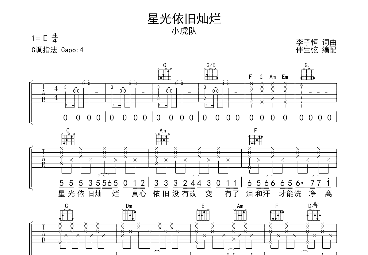 星光依旧灿烂吉他谱预览图