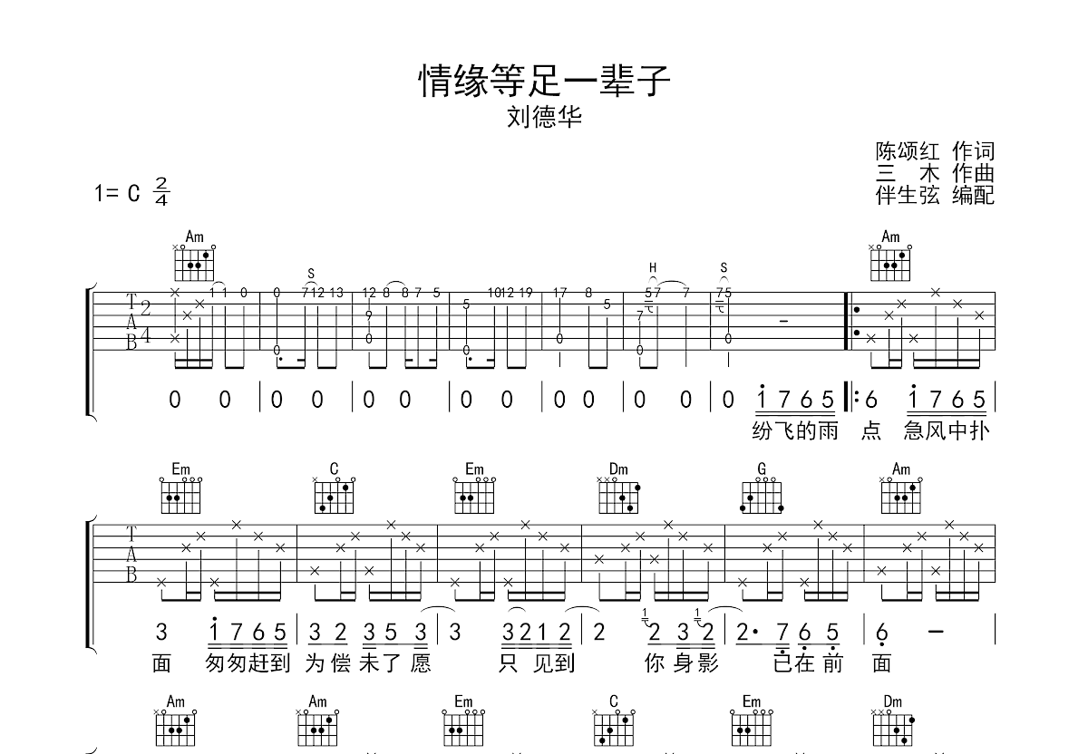 情缘等足一辈子吉他谱预览图