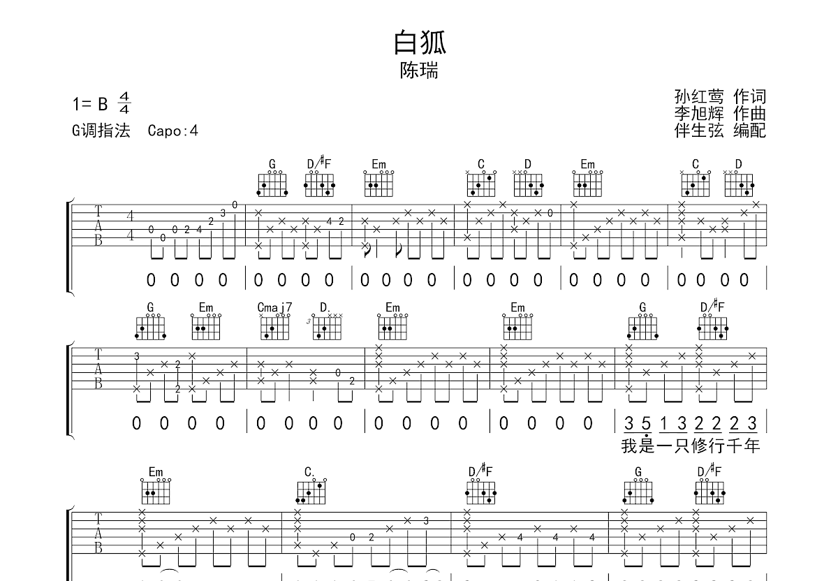 白狐吉他谱预览图