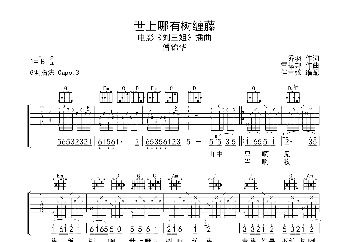 世上哪有树缠藤吉他谱预览图