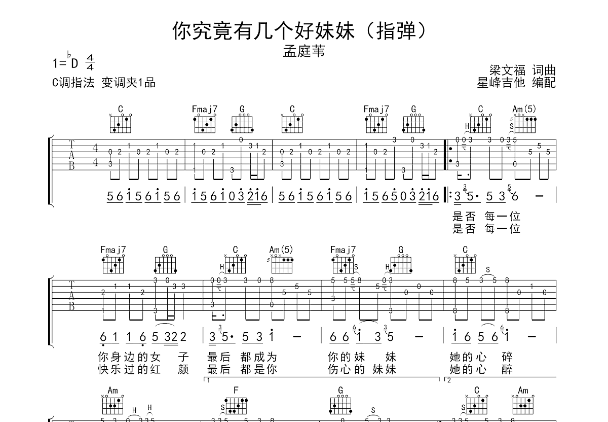 你究竟有几个好妹妹吉他谱_孟庭苇_C调指弹