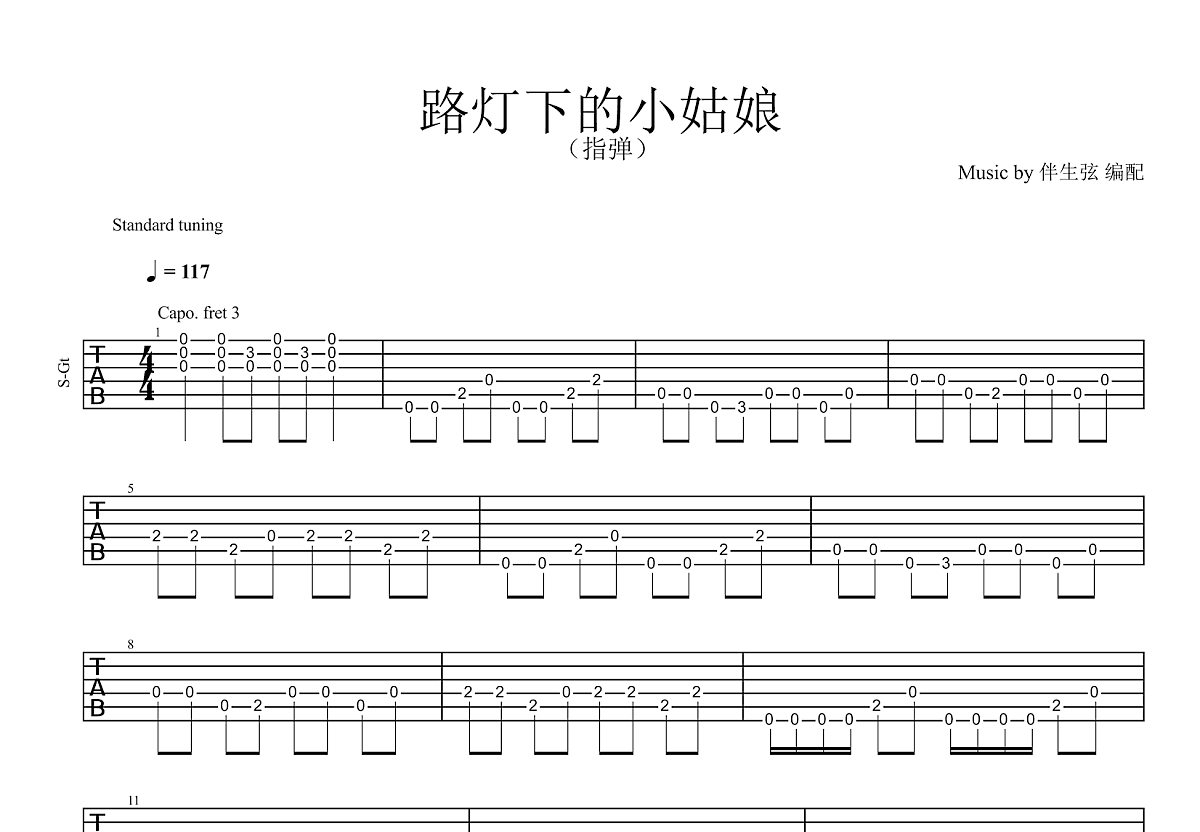 路灯下的小姑娘吉他谱预览图