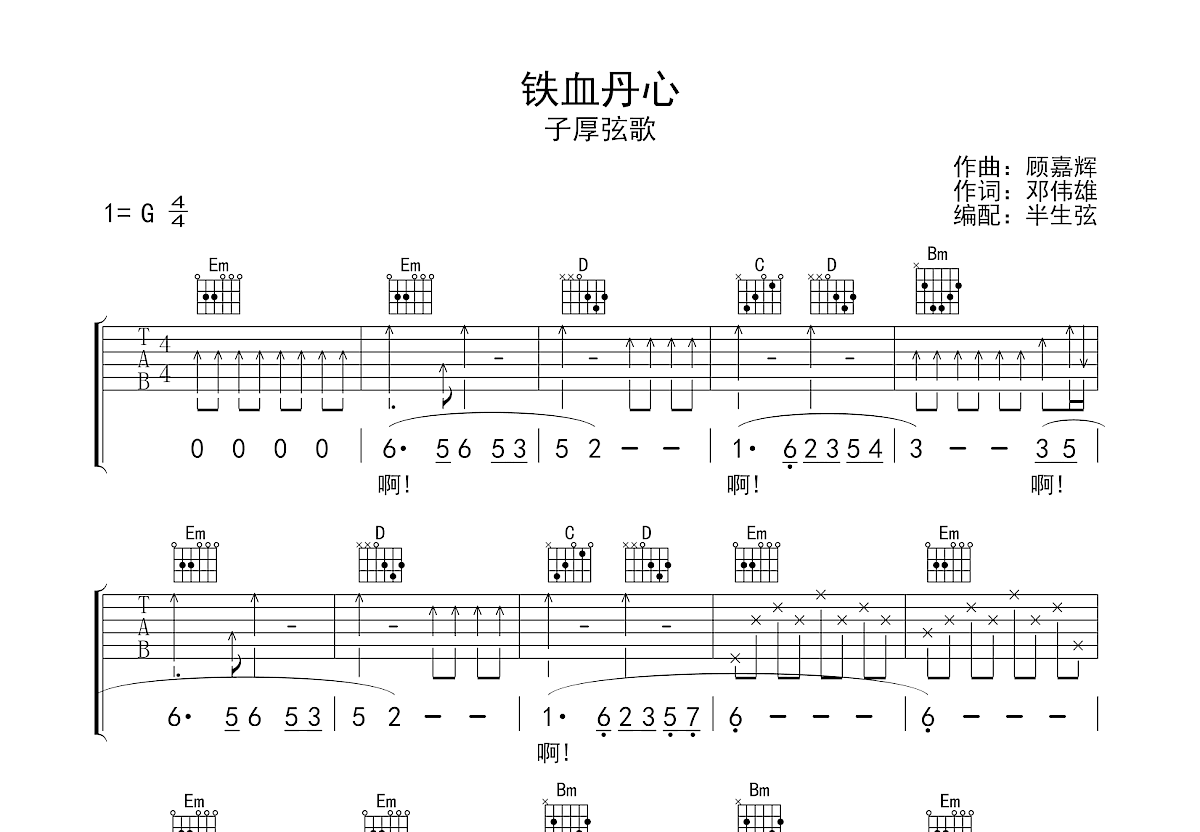 铁血丹心吉他谱预览图