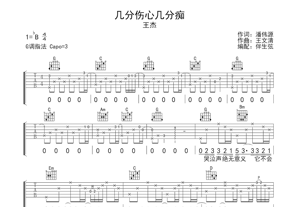 几分伤心几分痴吉他谱预览图