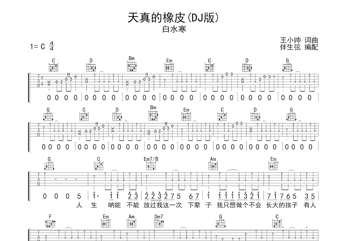 天真的橡皮吉他谱_白水寒_C调弹唱