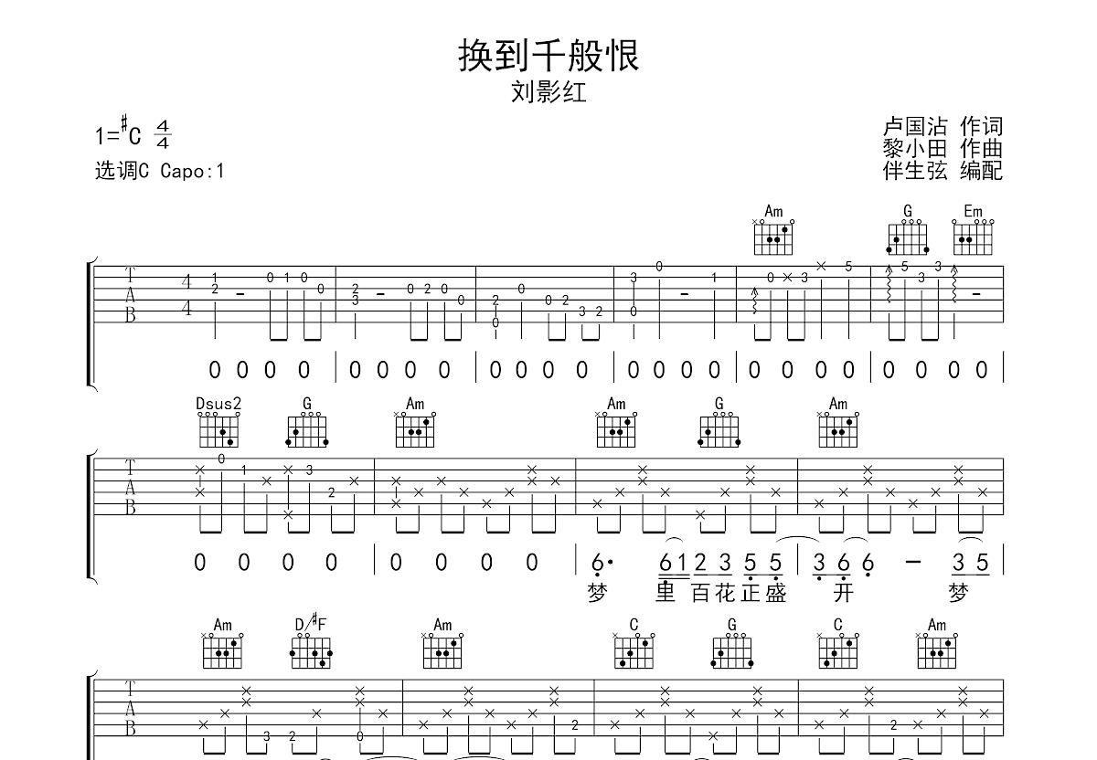 换到千般恨吉他谱预览图