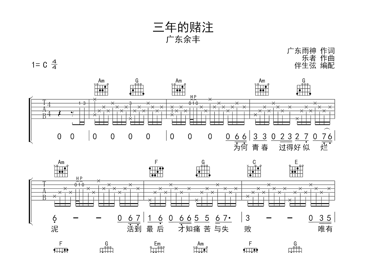 三年的赌注吉他谱预览图