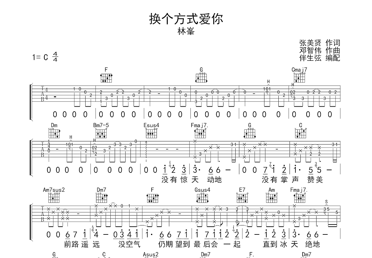 换个方式爱你吉他谱预览图