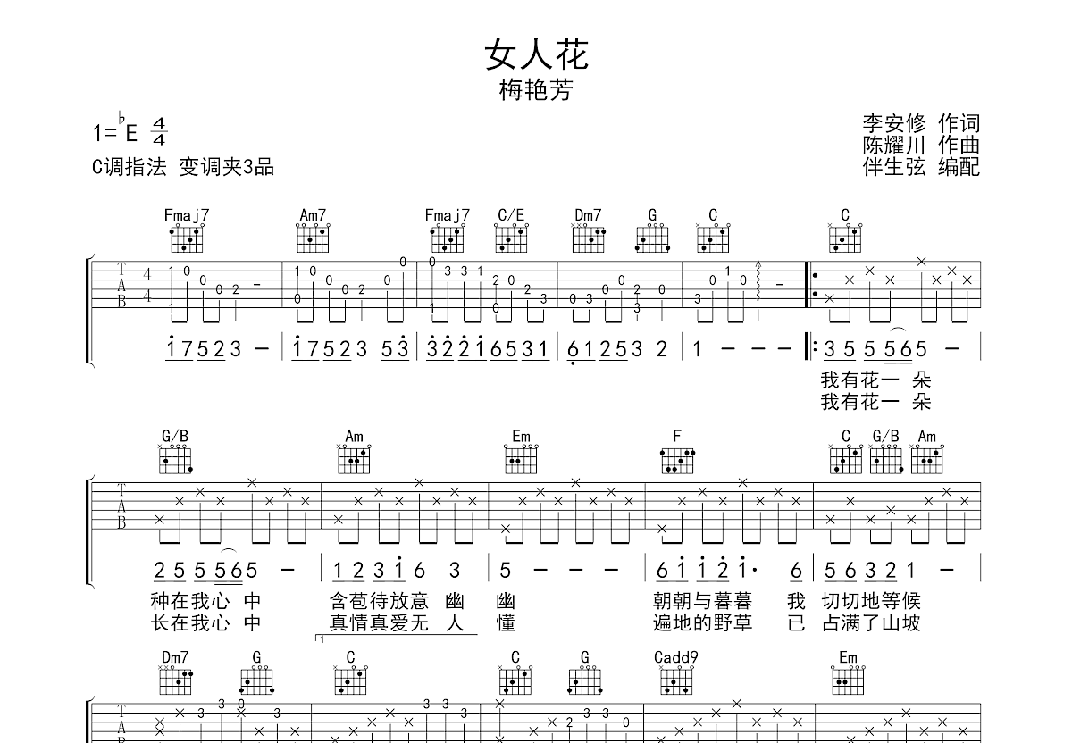 女人花吉他谱预览图