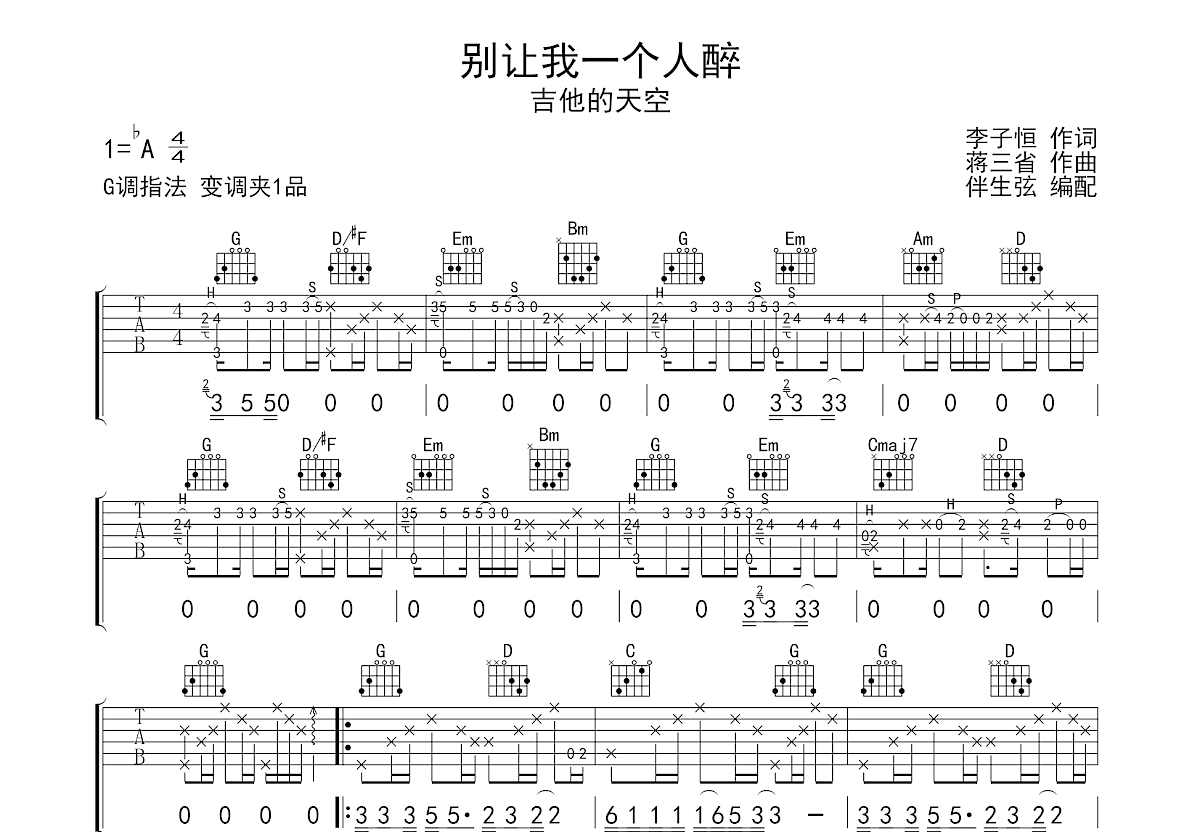 别让我一个人醉吉他谱预览图