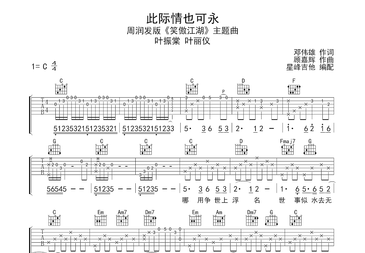 此际情也可永吉他谱_叶振棠,叶丽仪_C调弹唱