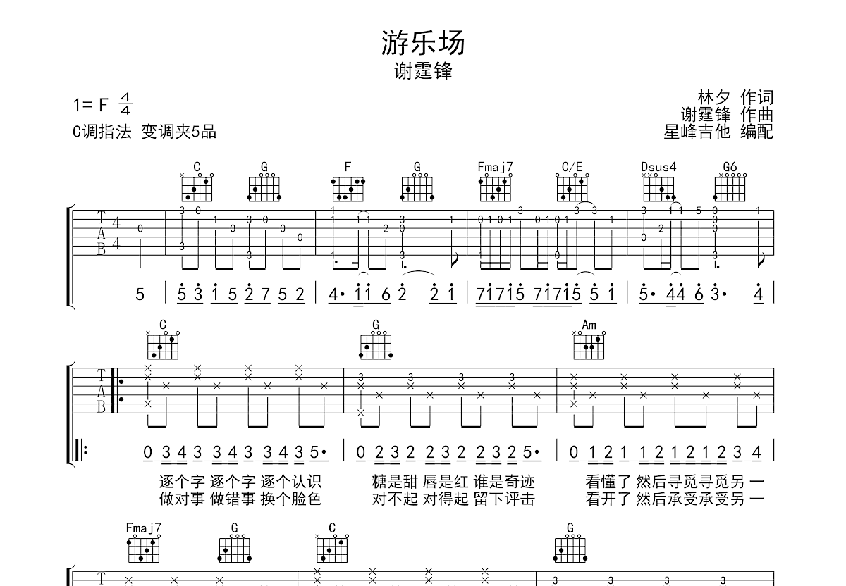游乐场吉他谱_谢霆锋_C调弹唱