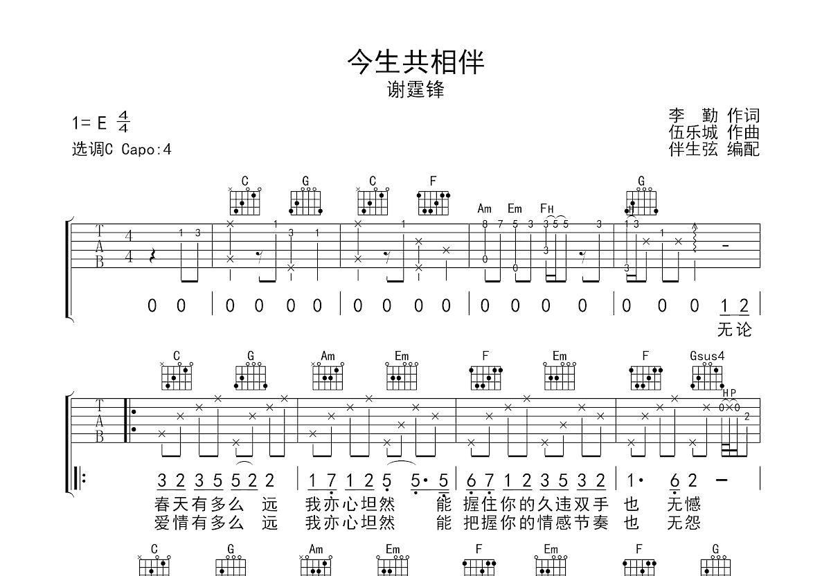 今生共相伴吉他谱预览图