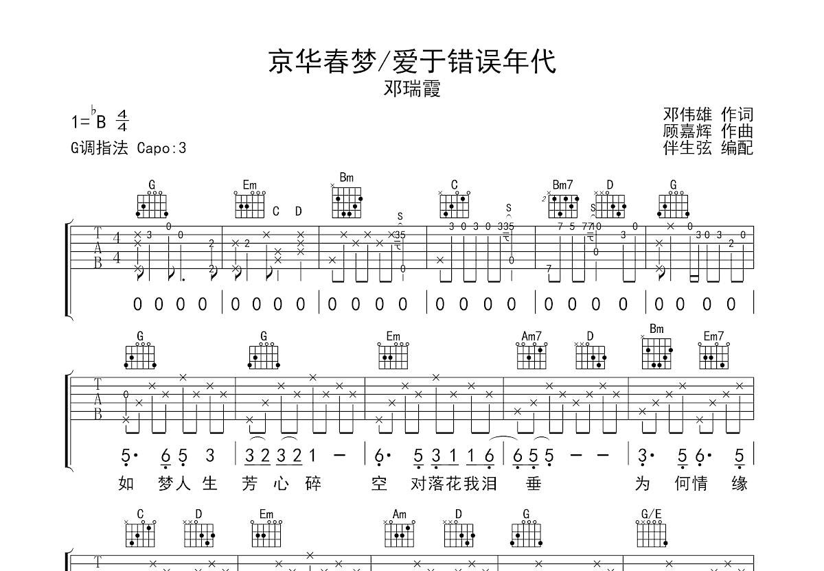 京华春梦/爱于错误年代吉他谱预览图