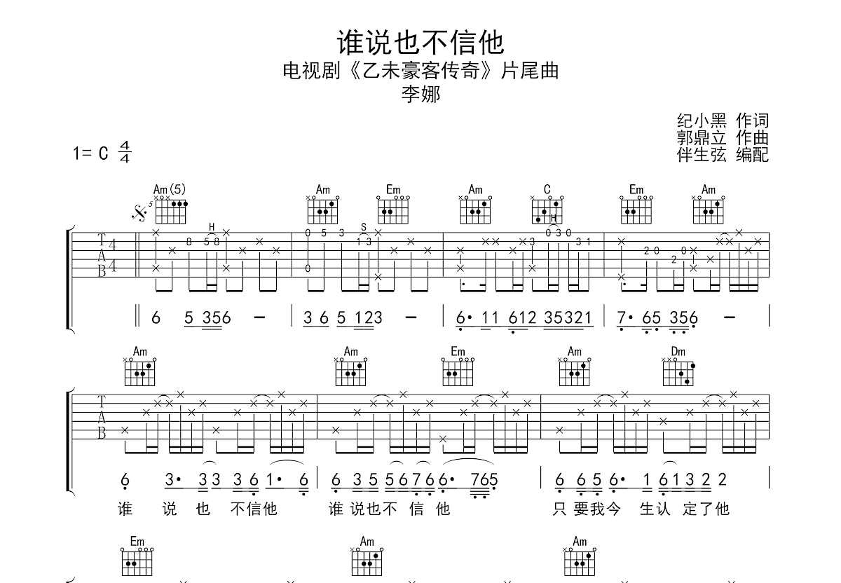 谁说也不信他吉他谱预览图