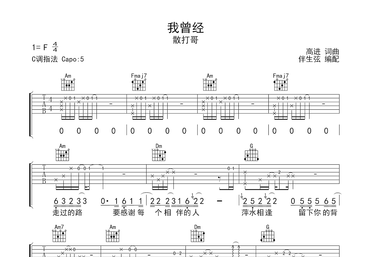 我曾经吉他谱_散打哥_C调弹唱