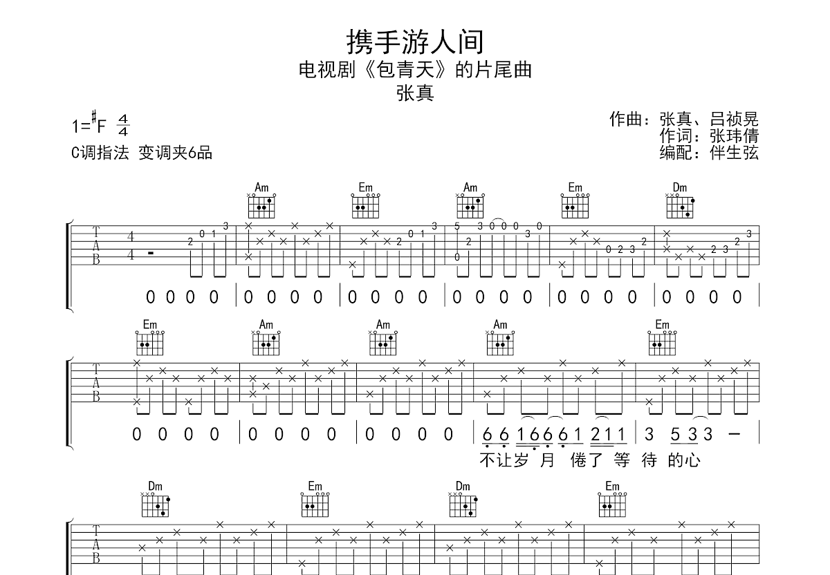 携手游人间吉他谱预览图