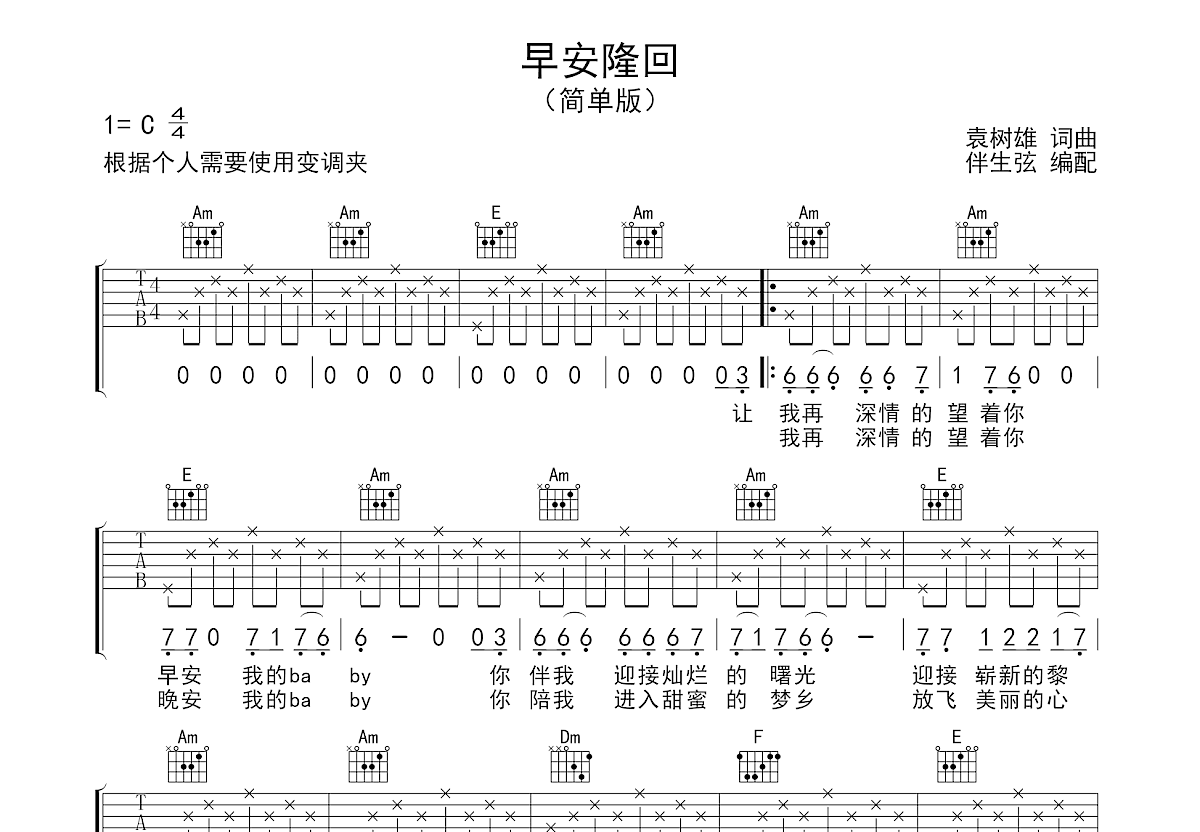 早安隆回吉他谱袁树雄c调弹唱62单曲版 吉他世界 8921