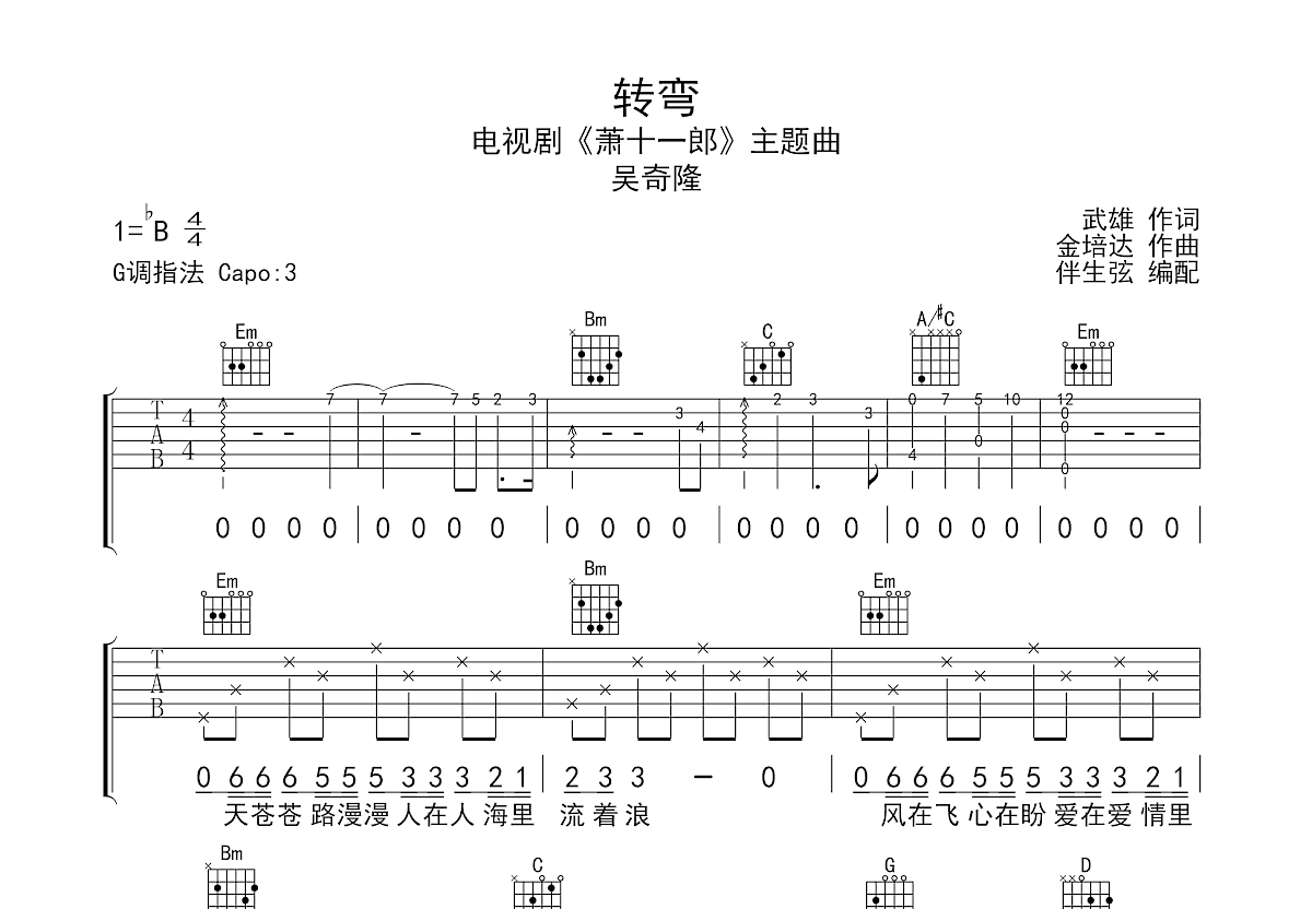 转弯吉他谱预览图