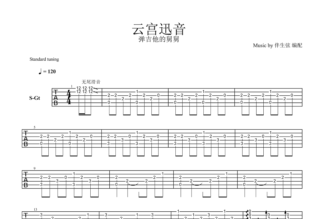 云宫迅音吉他谱预览图