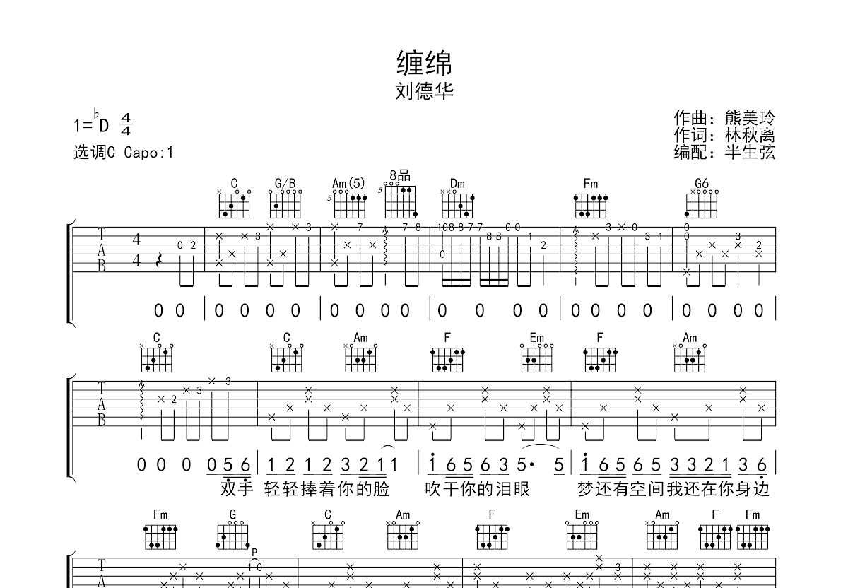 缠绵吉他谱预览图