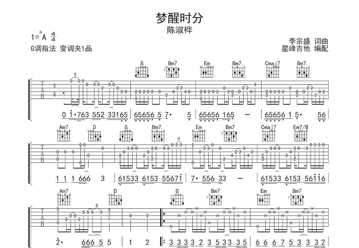 梦醒时分吉他谱_陈淑桦_G调弹唱