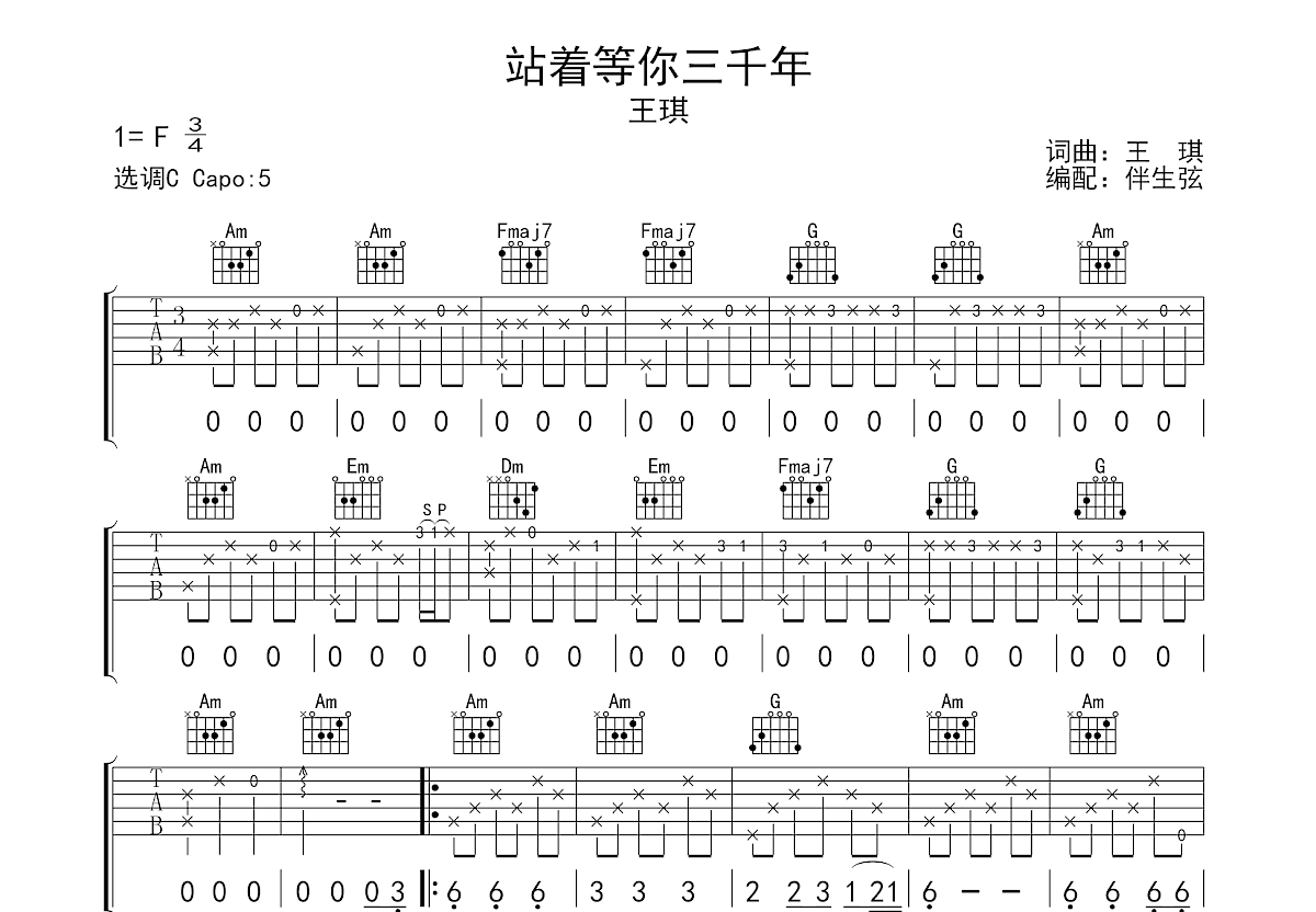 站着等你三千年吉他谱预览图