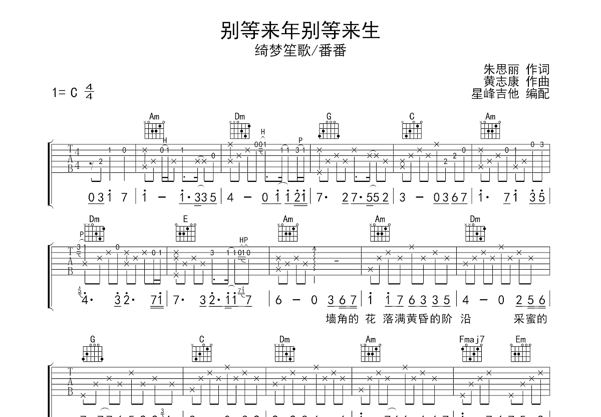别等来年别等来生吉他谱预览图