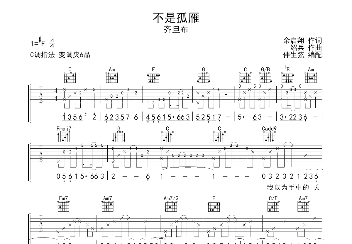 不是孤雁吉他谱预览图