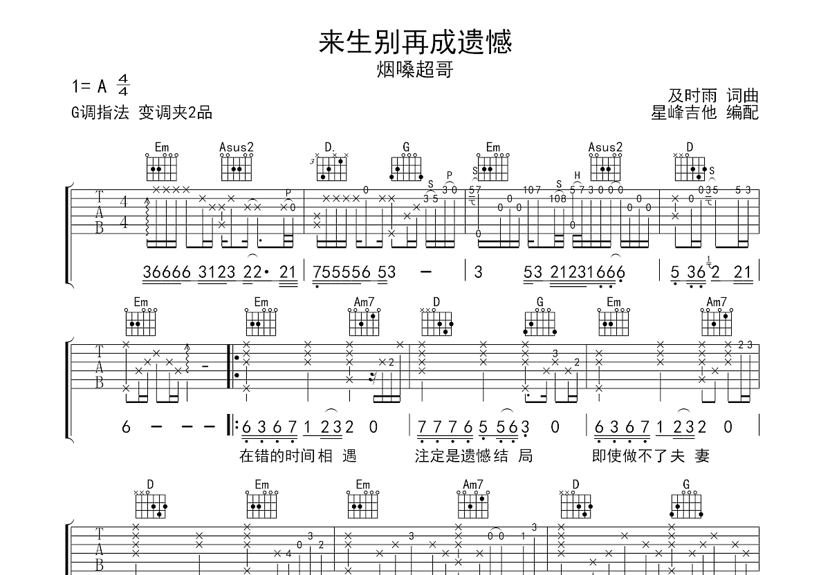 来生别再成遗憾吉他谱预览图