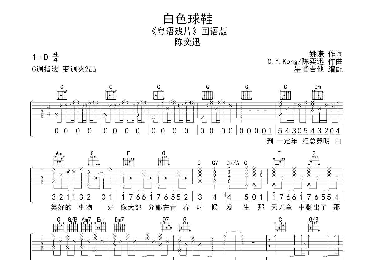 白色球鞋吉他谱_陈奕迅_C调弹唱