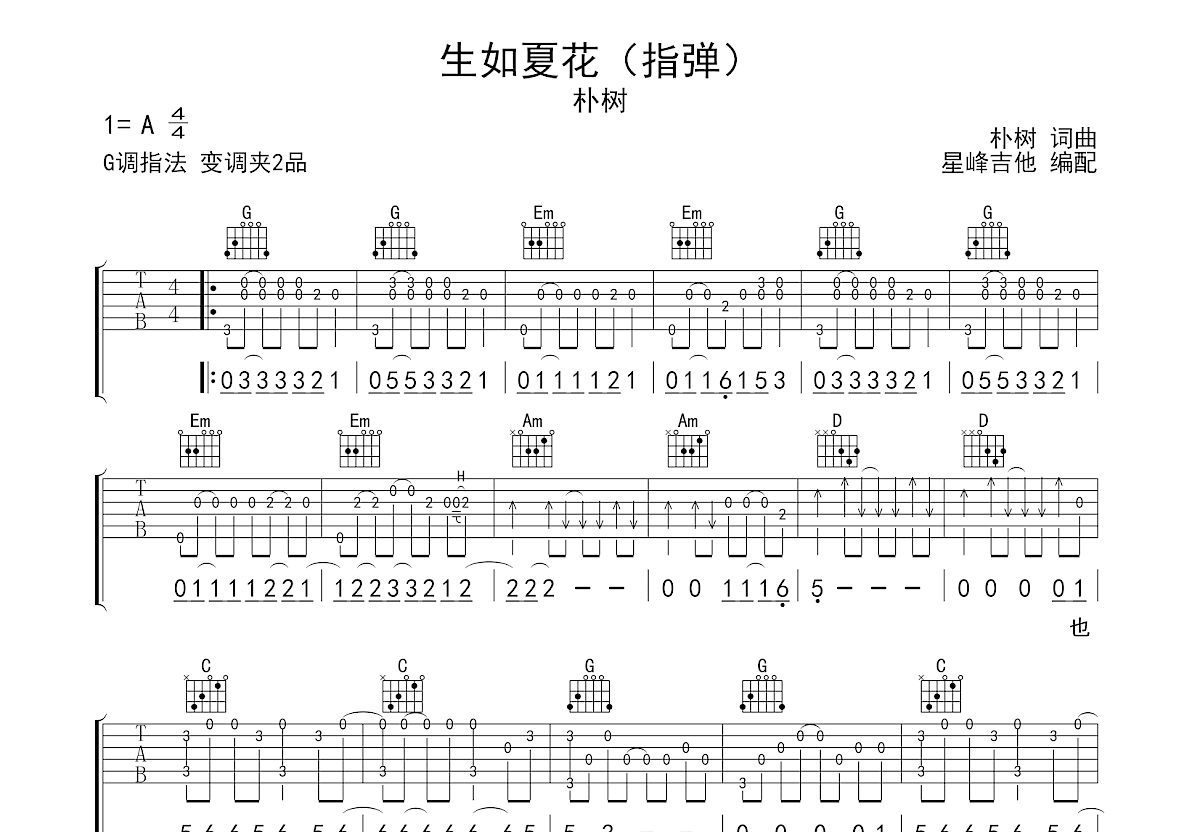 生如夏花吉他谱_朴树_G调指弹