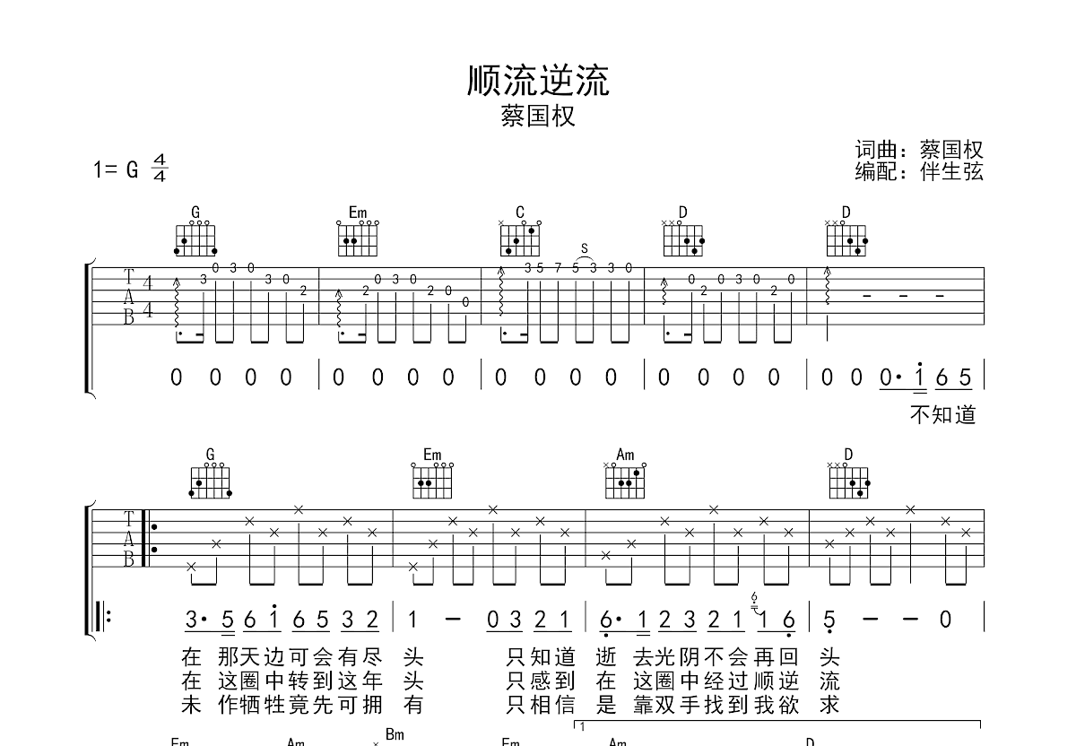 顺流逆流吉他谱预览图