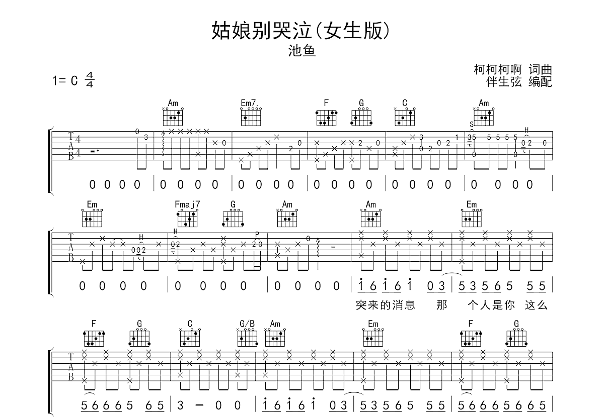 姑娘别哭泣吉他谱预览图