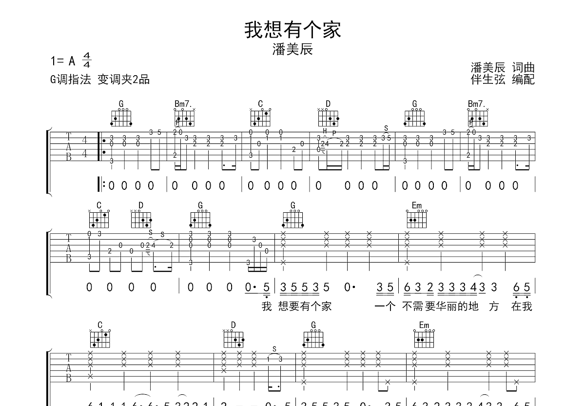 我想有个家吉他谱预览图