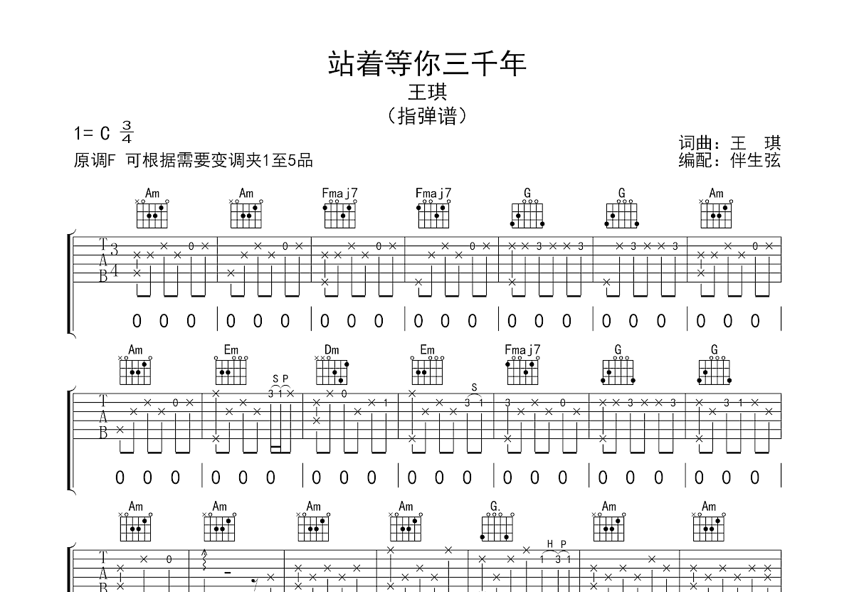 站着等你三千年吉他谱预览图