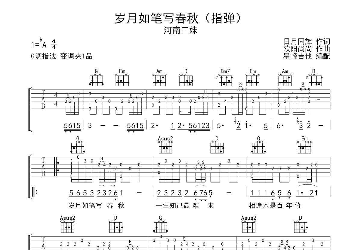 岁月如笔写春秋吉他谱预览图