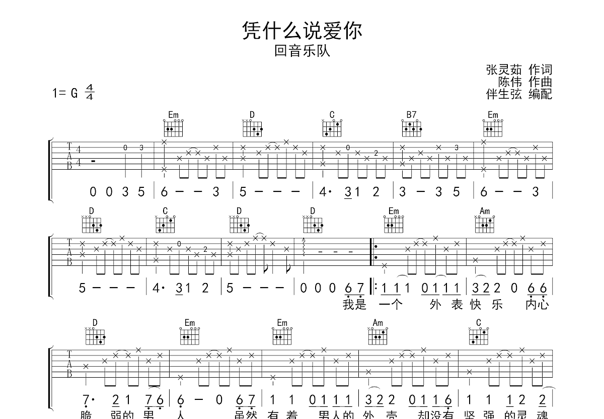 凭什么说爱你吉他谱预览图