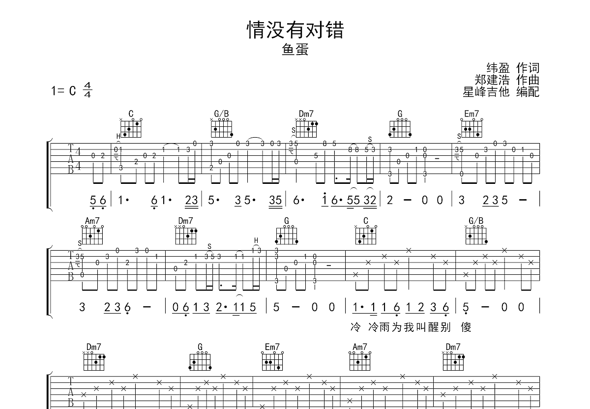 情没有对错吉他谱_鱼蛋_C调弹唱
