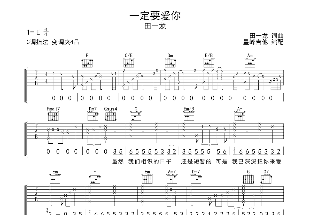 一定要爱你吉他谱_田一龙_C调弹唱