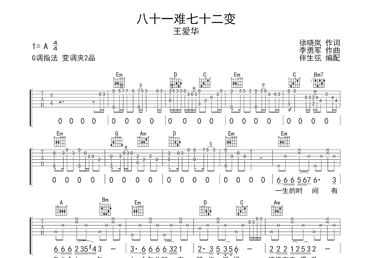 八十一难七十二变吉他谱预览图