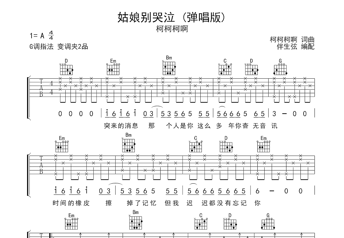 姑娘别哭泣吉他谱预览图