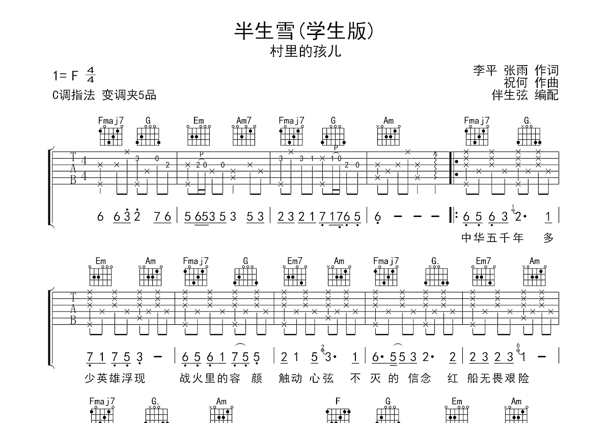 半生雪吉他谱预览图