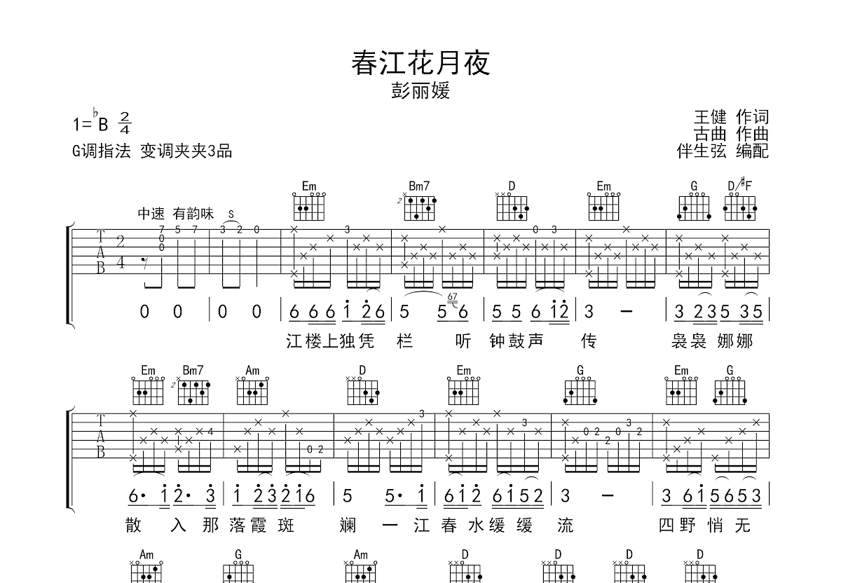 春江花月夜吉他谱预览图