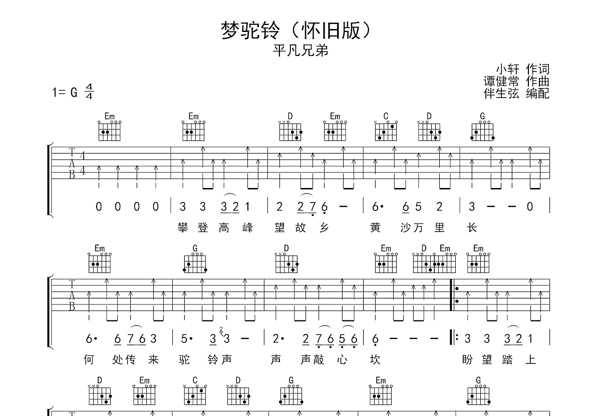 梦驼铃吉他谱预览图