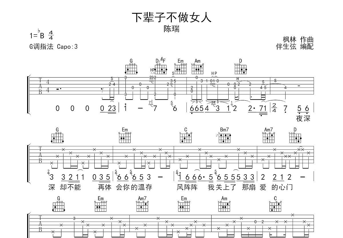 下辈子不做女人吉他谱预览图