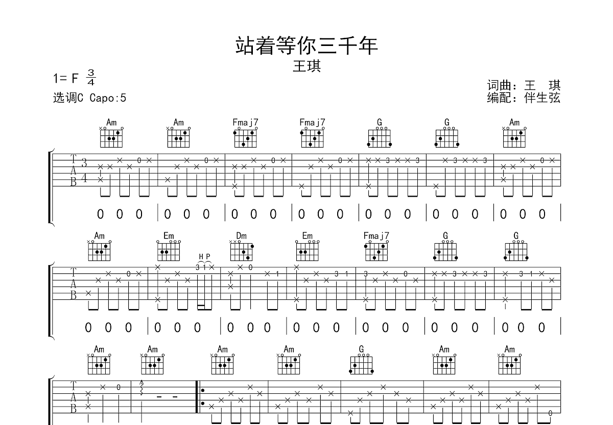 站着等你三千年吉他谱预览图