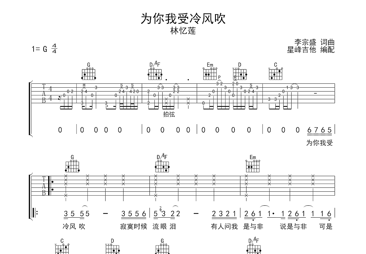 为你我受冷风吹吉他谱预览图