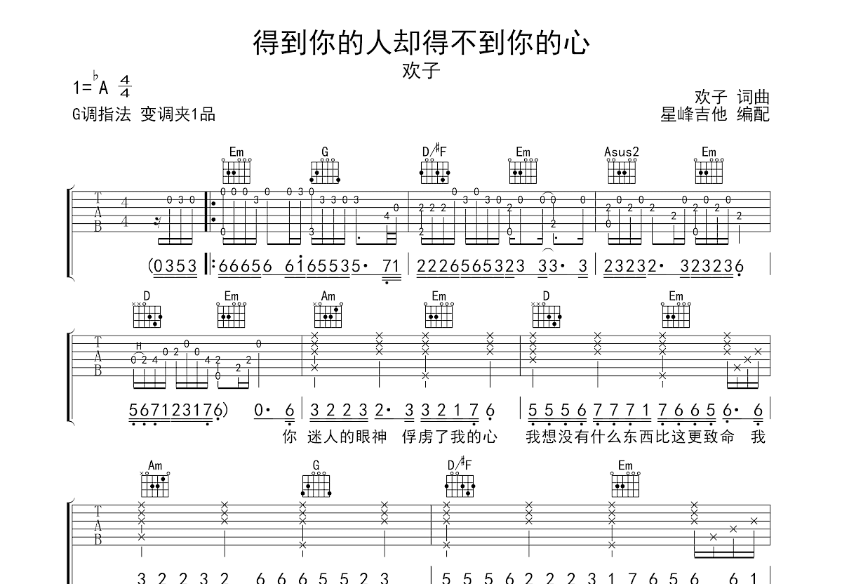 得到你的人却得不到你的心吉他谱_欢子_G调弹唱